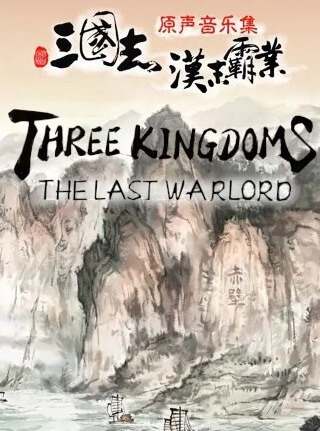 Poster Three Kingdoms: The Last Warlord